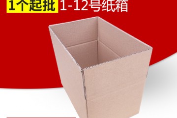 1号到12号邮政快递纸盒标准尺寸,网购内盒批发零售,淘宝纸箱