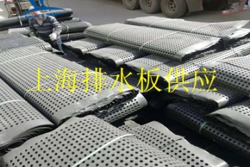 上海排水板厂家供应
