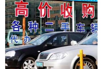 贵州六盘水常年高价回收二手旧车