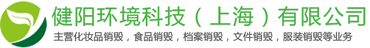 健阳环境科技（上海）有限公司